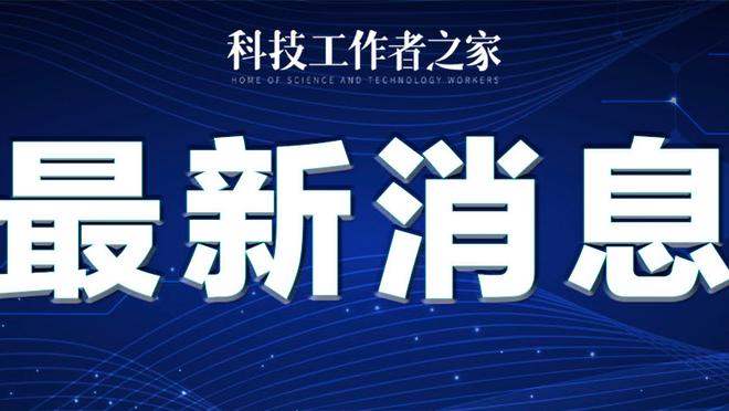 米切尔本赛季场均命中3.3记三分排东部第2 仅次于特雷-杨的3.4记